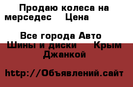 Продаю колеса на мерседес  › Цена ­ 40 000 - Все города Авто » Шины и диски   . Крым,Джанкой